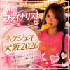 こうづき💛🍍#ネクジェネ大阪2026