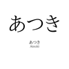 あつき