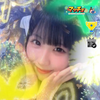 まあ