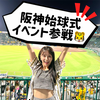 まほびん 🐯🖤💛 #阪神始球式