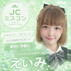 えいみ🍀🤍#JCミスコン