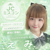 えみ🍀🤍#JCミスコン