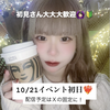 松岡なな 🧋❤️＃ガチイベ！