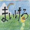 まいける