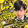 しゅう🎹🎸＃DCミスターコン