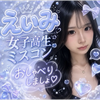 えいみ🌟🤍#女子高生ミスコン2026