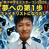 颯志🎮⚡️#DCミスターコン
