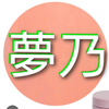 夢乃((ゆめの))