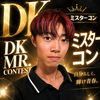 そうた🐨🌿#DKミスターコン