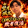 hotな漢🔥そうた🐨🌿#DK敗者復活