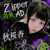秋桜香#Zipper掲載AD