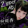 秋桜香🐼🪬#Zipper掲載AD