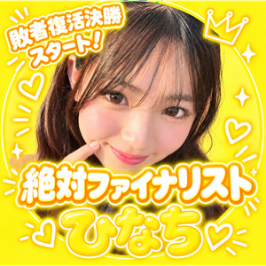 ひなち🐥💛#JCミスコン2026敗者復活