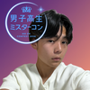 琉斗🍀🌟　#DKミスターコン