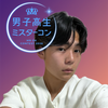琉斗🍀🌟　#DKミスターコン