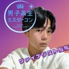 琉斗🍀🌟　#DKミスターコン