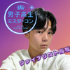 琉斗🍀🌟　#DKミスターコン