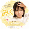 みく☀️💗 #PLATINUM AD 