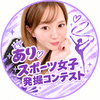 あり🧑🏻‍🩰💜#スポーツ女子