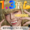 9/8.1.3倍ゆきち🍫🌗#COSGC