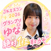 ゆな🫧‎🤍#女子高生ミスコン2026