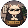 しょくちょー