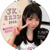 さな💋👀#JKミスコン