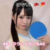 はなちん🥊🏓 k-1AD参加中