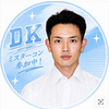 光咲⭐️🌸#DKミスターコン