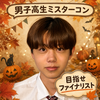 井村ゆうと🍁🎃#DKミスターコン2026
