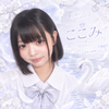 ここみ🦢🫧#JCミスコン敗者復活戦