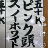 スノーホワイト