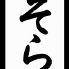 青井蒼空