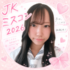 ひいな☀️🌼#JKミスコン