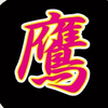 鷹ぴょん