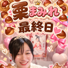ゆーりんちるちる🍫🧡栗まみれ最終日