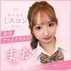 愛桜#JKミスコン