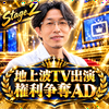 たつ兄🐉🎙️パトン🆘❤️‍🔥#TV出演AD