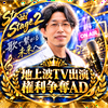 たつ兄🐉🎙️ゲリラ#TV出演AD