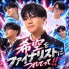 感謝の希空#DCミスターコン✨🦋🍒🍫