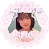 ゆきの#札コレ