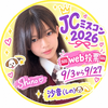 しの🐶💫 #JCミスコン