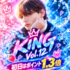 初日1.3倍🔥篠田絢人🍓🥁#KING