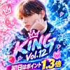 初日1.3倍‼️篠田絢人🍓🥁#KING