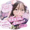 りあら#jcミスコン