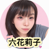 六花莉子（りっかりこ）🌹🍋#U-NEXT