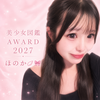 ほのか🪽🎀#美少女図鑑AWARD2027
