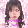 🆘パトンさくら🌸🐈‍⬛#美少女歌祭2026