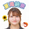 夏海結奈🌻🦐#キャンガル