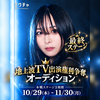 初日1.3倍🏁RIURA🦋#TV出演AD